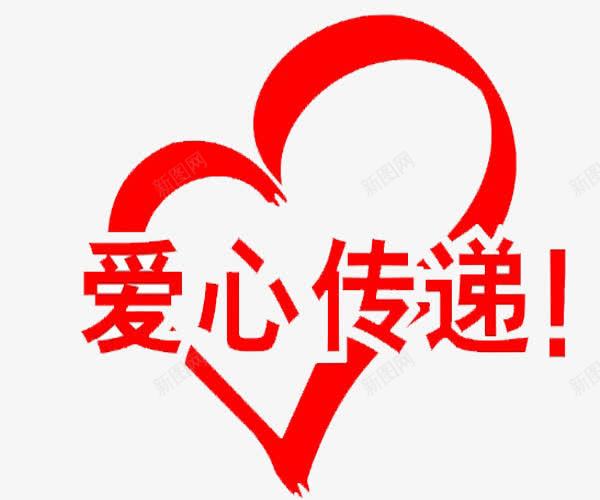 爱心的传递png免抠素材_新图网 https://ixintu.com 乐于奉献 大量感人肺腑的 涌现出 热心公益 爱心捐赠