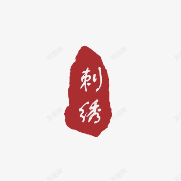 刺绣png免抠素材_新图网 https://ixintu.com 刺绣 红色 艺术字