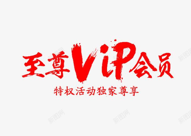 vip会员字体png免抠素材_新图网 https://ixintu.com vip 墨迹 字体 笔触 红色