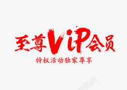 VIP字体vip会员字体高清图片