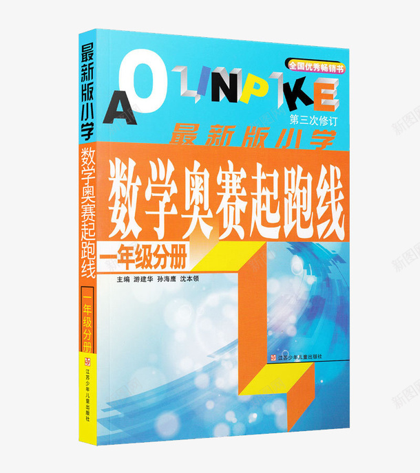 数学奥赛起跑线小学教材png免抠素材_新图网 https://ixintu.com 习题本 书本 奥数 奥赛起跑线 小学 教材 教程 数学 课本