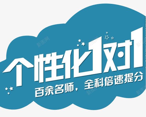 个性化一对一png免抠素材_新图网 https://ixintu.com 一对一 一对一辅导 个性化 全科 白云 百余名师