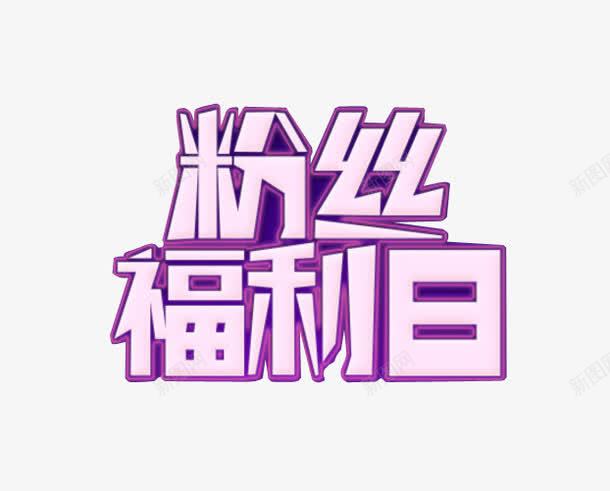 粉丝福利日png免抠素材_新图网 https://ixintu.com 免抠素材 海报素材 福利 福利大放送