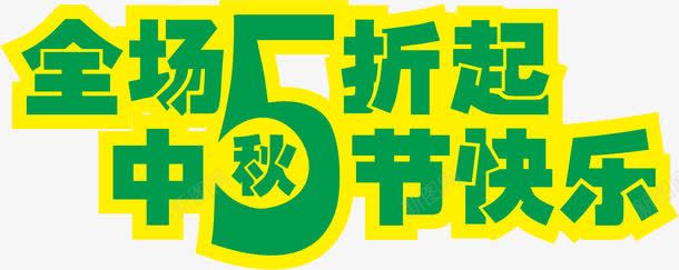 全场五折起png免抠素材_新图网 https://ixintu.com 58折 5折促销 五折促销 促销 促销折扣 半价折扣 打折 打折特价 折扣