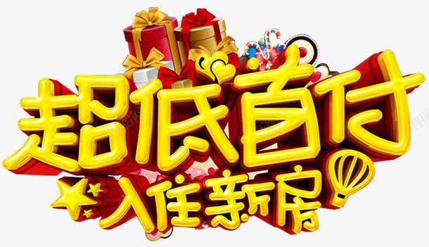 超低首付png免抠素材_新图网 https://ixintu.com 买房 低首付 住房 住房公积金 入住 公积金贷款 商业贷款 新房 礼物 礼盒 立体星星 贷款 首付