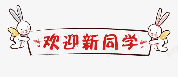 欢迎新同学可爱字体png免抠素材_新图网 https://ixintu.com 可爱字体 开学季 欢迎新同学 艺术字