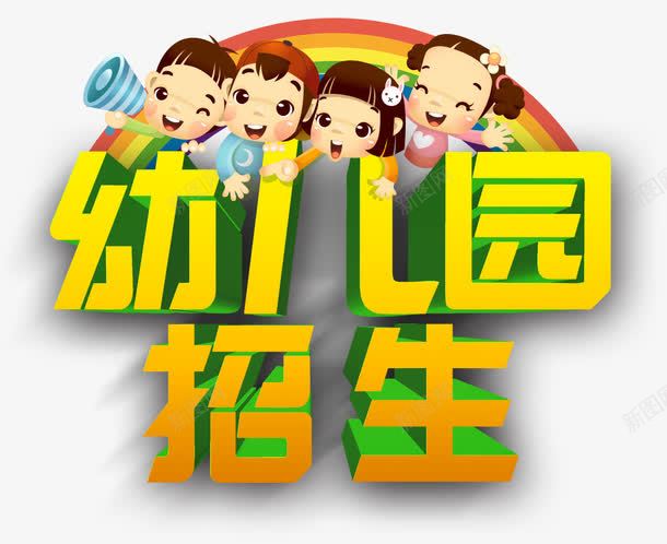 幼儿园招生psd免抠素材_新图网 https://ixintu.com 平面宣传 幼儿园 招生简章 装饰图案