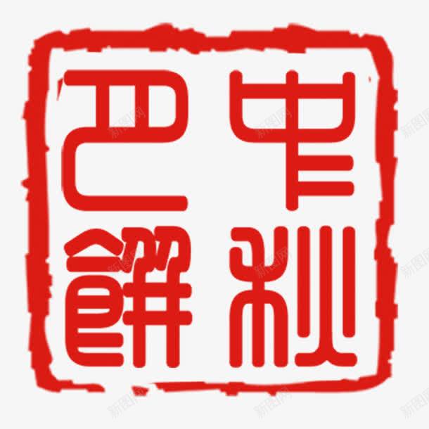 中秋月饼印章png免抠素材_新图网 https://ixintu.com 中秋节 习俗 印章 思念 花好月圆