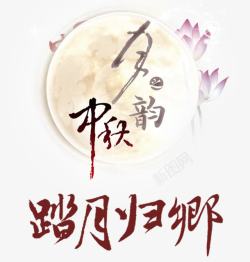 中国书法海报中秋节思乡海报高清图片