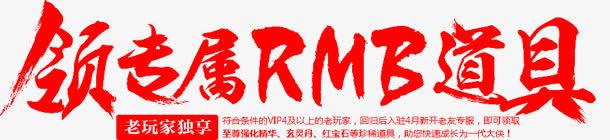 毛笔字这领专属RMB道具png免抠素材_新图网 https://ixintu.com rmb 毛笔字 道具