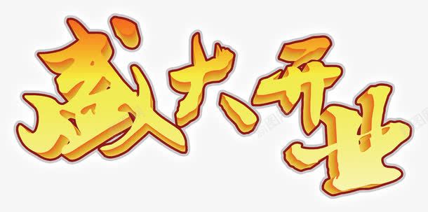 热烈祝贺盛大开业png免抠素材_新图网 https://ixintu.com 开业 热烈 盛大 祝贺