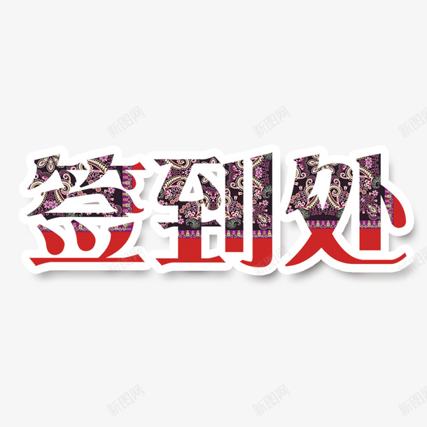 花朵花纹文字签到处png免抠素材_新图网 https://ixintu.com 卡通 手绘图 文字 签到处 艺术字 花朵图案