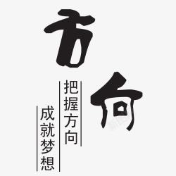 毛笔字梦想方向艺术字高清图片