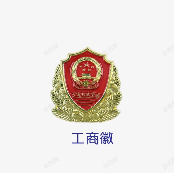 工商徽图标png_新图网 https://ixintu.com LOGO 工商局 工商徽 徽标 标识