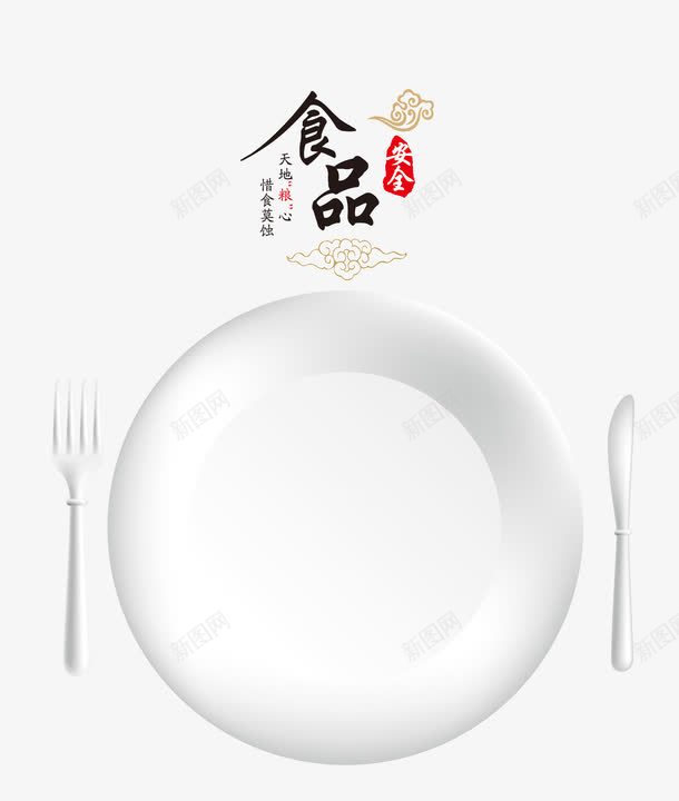 食品安全png免抠素材_新图网 https://ixintu.com 中国风 健康 刀具 卫生 白盘子 艺术字 食品 饮食