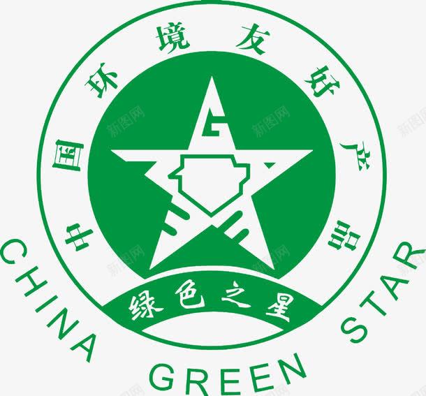 绿色之星中国环境友好产品标志图标png_新图网 https://ixintu.com 3C标志 中国环境友好 产品标志 图标 绿色之星 认证标志
