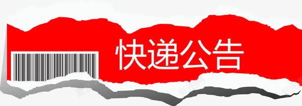撕碎的纸张快递公告png免抠素材_新图网 https://ixintu.com 公告 快递 快递公告 撕碎的纸张矢量图 通知