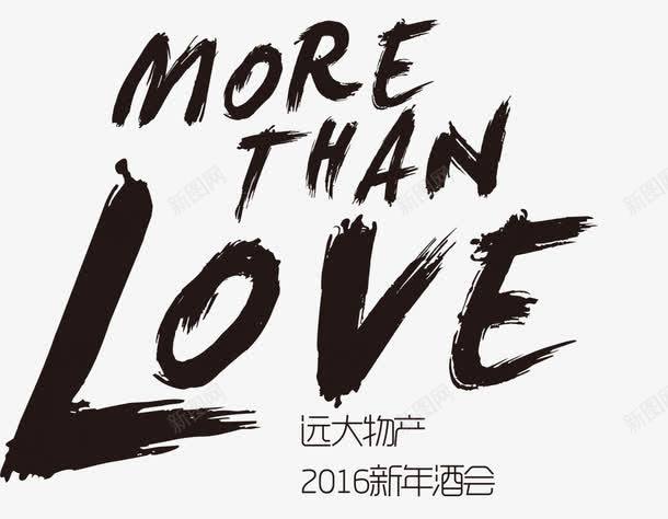 LOVE毛笔字png免抠素材_新图网 https://ixintu.com 新年酒会 爱 笔刷 艺术字