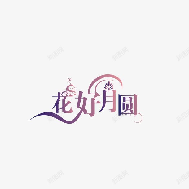 中秋元素png免抠素材_新图网 https://ixintu.com 中秋节 字体 字体样式中秋节设计 字体设计 节日 花好月圆