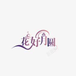 中秋节字体样式板报中秋元素高清图片