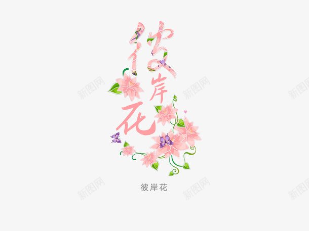 意境字体创意psd免抠素材_新图网 https://ixintu.com 创新 字体变形 字体排版 字体美化 彼岸花 意境