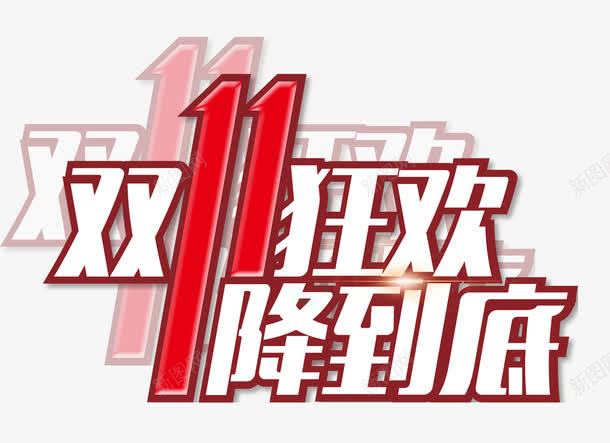 狂欢降价psd免抠素材_新图网 https://ixintu.com 一降到底 双十一狂欢 狂欢嗨不停