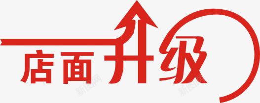 店面升级艺术字体png免抠素材_新图网 https://ixintu.com 店面升级 艺术字