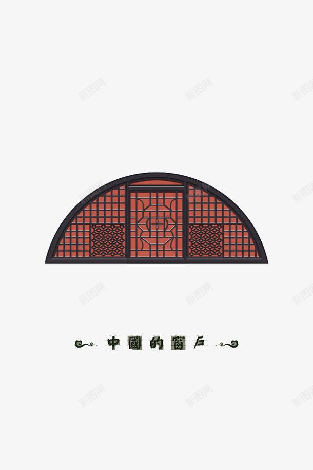 创意半圆窗户png免抠素材_新图网 https://ixintu.com 中国的窗户 创意 半圆形 古典 插画 窗户 设计