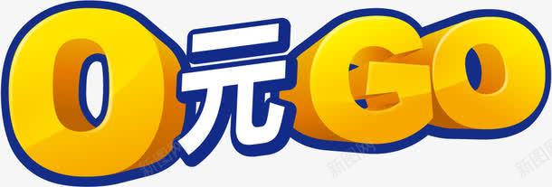 0元购png免抠素材_新图网 https://ixintu.com 0元GO 0元购 免费 赠送