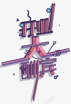 开业大酬宾艺术字素材
