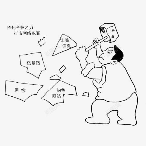 打击犯罪png免抠素材_新图网 https://ixintu.com 对社会产生巨大的破坏 打击犯罪 扰乱治安 杜绝犯罪 电脑 网络诈骗 预防青少年犯罪