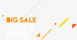 BIGSALE大促销素材