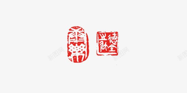 中国风传统篆刻艺术字png免抠素材_新图网 https://ixintu.com 中国风 传统 篆刻 素材 艺术字
