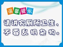 卫生间提示设计厕所提示高清图片