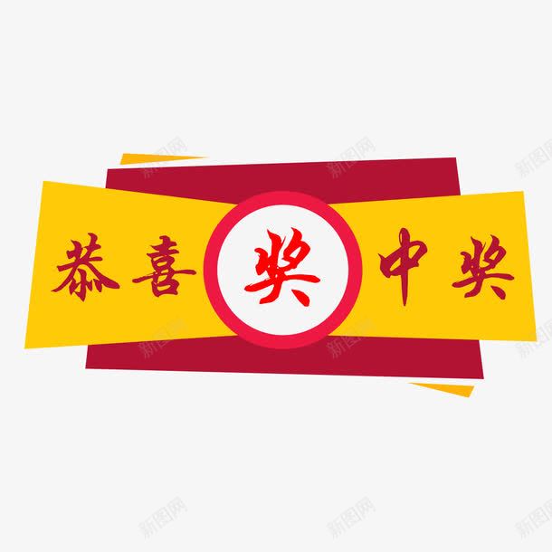 中国风中奖券png免抠素材_新图网 https://ixintu.com 中奖券 中式 喜庆 奖品 开奖 恭喜中奖 节日