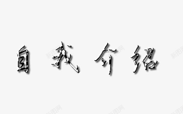 自我介绍艺术字字体png免抠素材_新图网 https://ixintu.com 自我介绍 艺术 艺术字 艺术字体