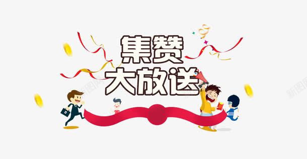 积赞大放送png免抠素材_新图网 https://ixintu.com 优惠 促销 活动 海报