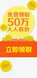 立即领取图标png_新图网 https://ixintu.com 悬浮栏 金币 领取图标