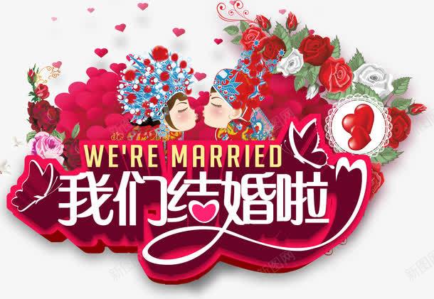 我们结婚啦png免抠素材_新图网 https://ixintu.com 卡通 婚庆 新人 爱情 结婚 艺术字