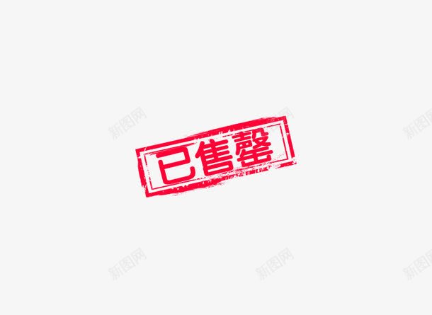 已售罄艺术字png免抠素材_新图网 https://ixintu.com 卖完 卖空 印章 已售罄 抢光 艺术字