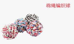 猫狗玩具棉绳编织球高清图片