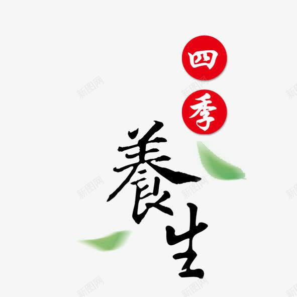 四级养生png免抠素材_新图网 https://ixintu.com 养生 四季 毛笔效果 艺术字