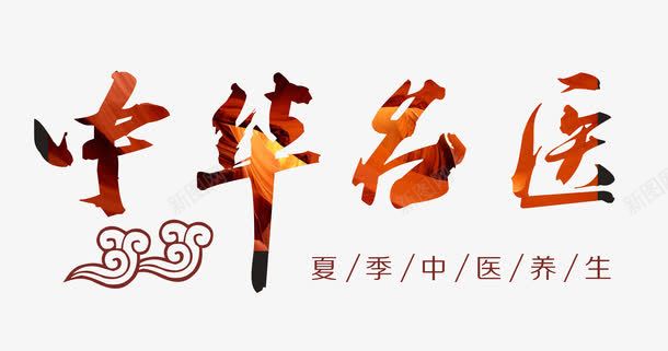 中华名医艺术字png免抠素材_新图网 https://ixintu.com 中医 中华名医 书法字 医疗 夏季中医养生 艺术字