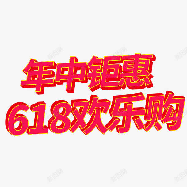 年中钜惠618欢乐购png免抠素材_新图网 https://ixintu.com 618 年中 欢乐购 钜惠