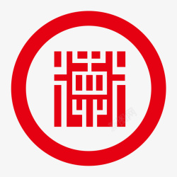普惠金融字体红色圆形德州银行logo矢量图图标高清图片