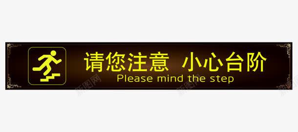 请您注意小心台阶png免抠素材_新图网 https://ixintu.com png图片素材 免费png素材 安全标语 小心台阶 小心台阶标识 手绘人物 提示语 楼梯