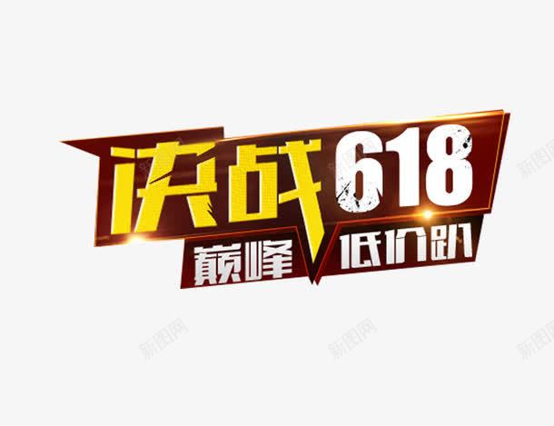 深红色底巅峰低价趴图标png_新图网 https://ixintu.com 618京东LOGO 618京东logo 免扣 决战618 巅峰低价趴 海报标题 白色 红色 高清 黄色