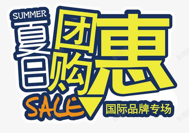 夏日团购惠艺术字png免抠素材_新图网 https://ixintu.com 优惠 减价 品牌折扣 团购 夏季优惠 夏日 夏日团购惠 大礼包 打折 折扣 时尚艺术字设计 特价 特价乐翻天 礼物 礼盒 聚划算 蓝色 黄色