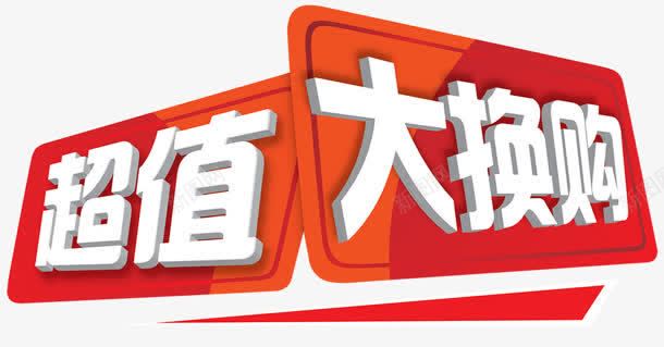 超值大换购png免抠素材_新图网 https://ixintu.com 艺术字 购物 超值大换购