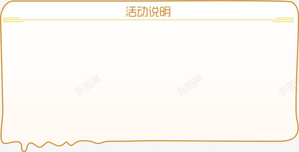 活动说明公告装饰png免抠素材_新图网 https://ixintu.com 公告 活动 装饰 说明